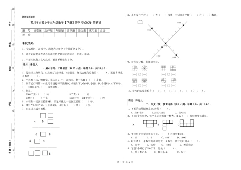 四川省实验小学三年级数学【下册】开学考试试卷 附解析.doc_第1页