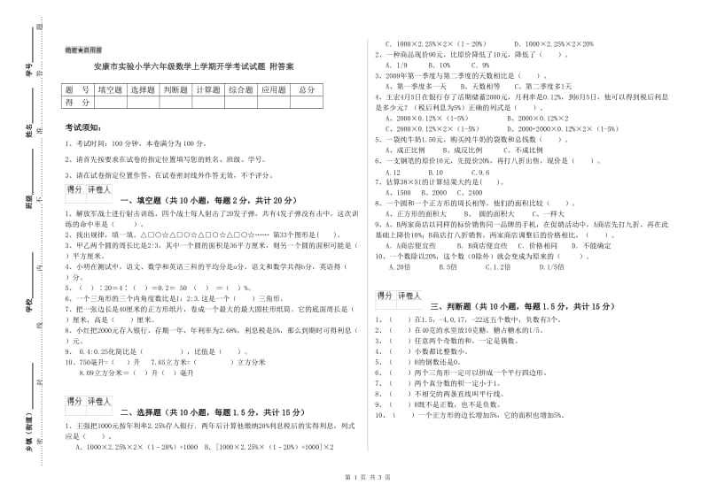 安康市实验小学六年级数学上学期开学考试试题 附答案.doc_第1页