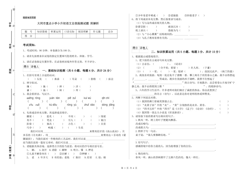 大同市重点小学小升初语文自我检测试题 附解析.doc_第1页