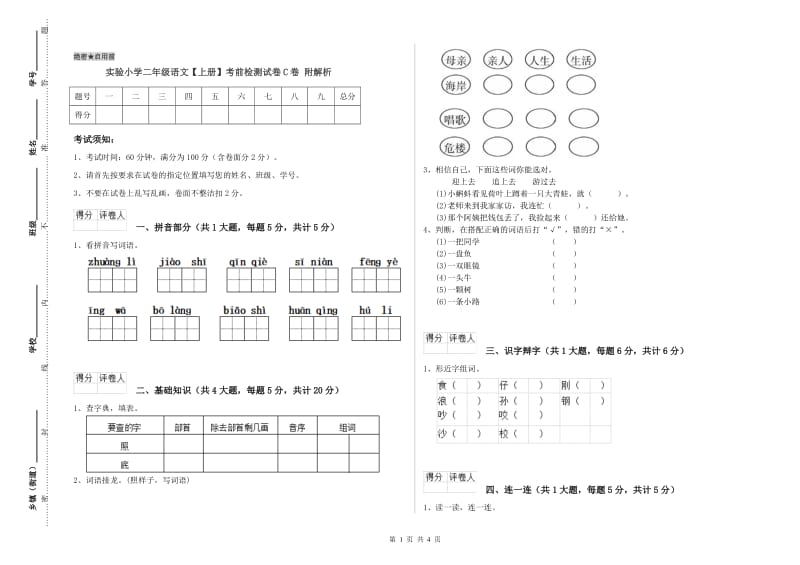 实验小学二年级语文【上册】考前检测试卷C卷 附解析.doc_第1页