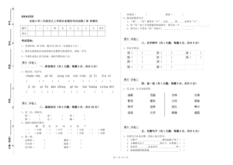 实验小学二年级语文上学期全真模拟考试试题C卷 附解析.doc_第1页