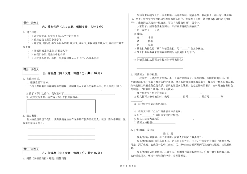 实验小学二年级语文上学期全真模拟考试试题C卷 附解析.doc_第2页