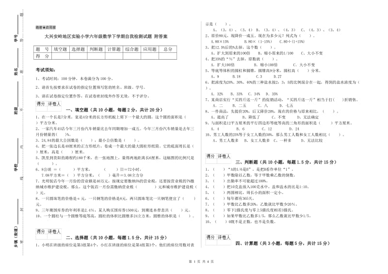 大兴安岭地区实验小学六年级数学下学期自我检测试题 附答案.doc_第1页