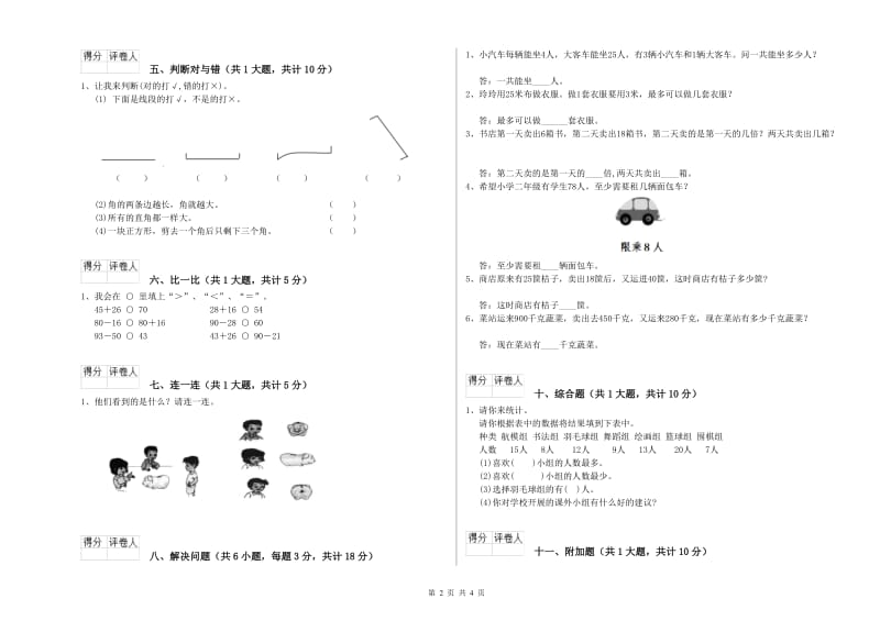 宁夏实验小学二年级数学上学期开学考试试卷 附答案.doc_第2页