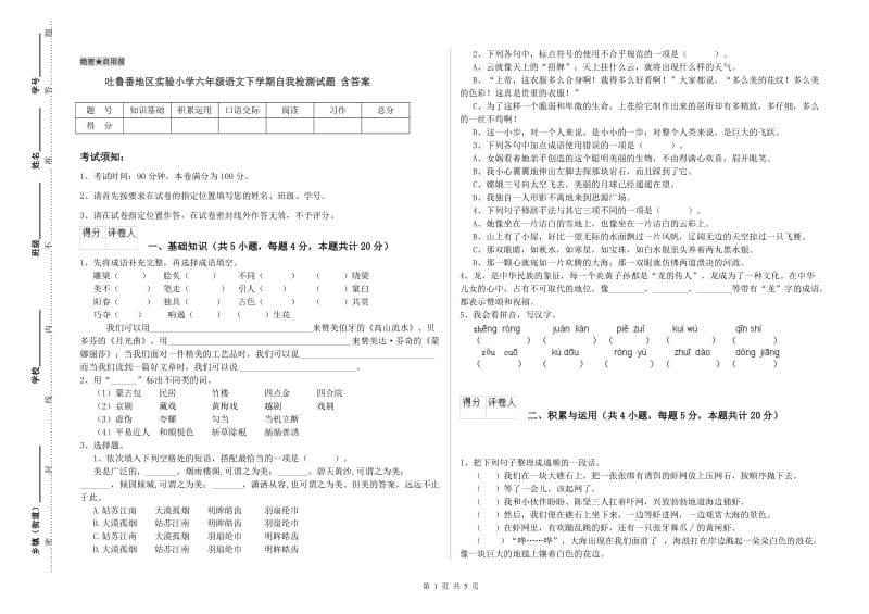 吐鲁番地区实验小学六年级语文下学期自我检测试题 含答案.doc_第1页