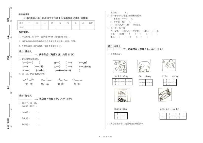 兰州市实验小学一年级语文【下册】全真模拟考试试卷 附答案.doc_第1页