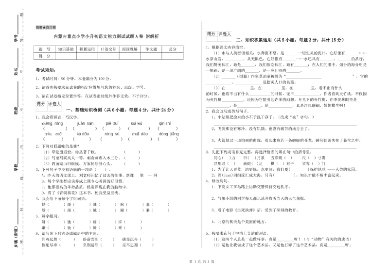 内蒙古重点小学小升初语文能力测试试题A卷 附解析.doc_第1页