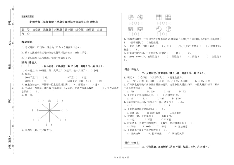 北师大版三年级数学上学期全真模拟考试试卷A卷 附解析.doc_第1页