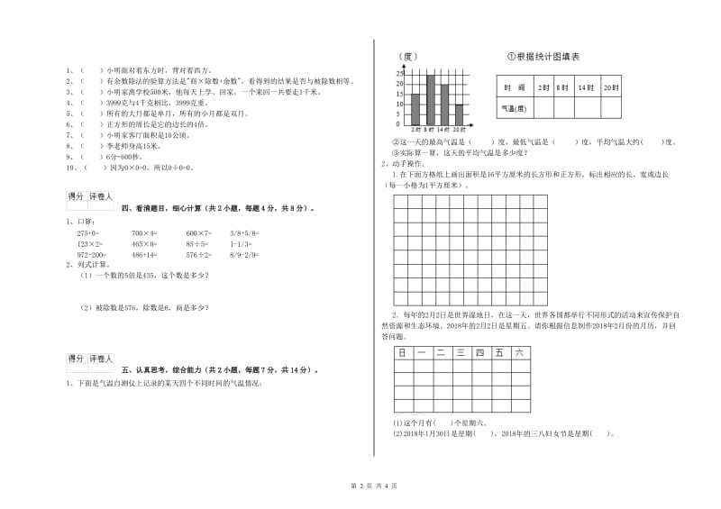 北师大版三年级数学上学期全真模拟考试试卷A卷 附解析.doc_第2页