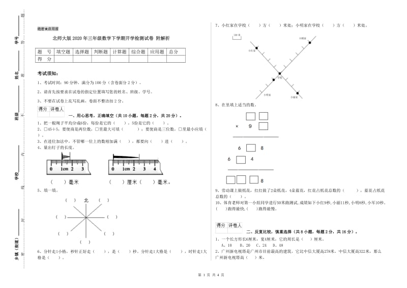 北师大版2020年三年级数学下学期开学检测试卷 附解析.doc_第1页