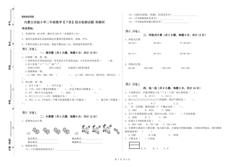 内蒙古实验小学二年级数学【下册】综合检测试题 附解析.doc_第1页