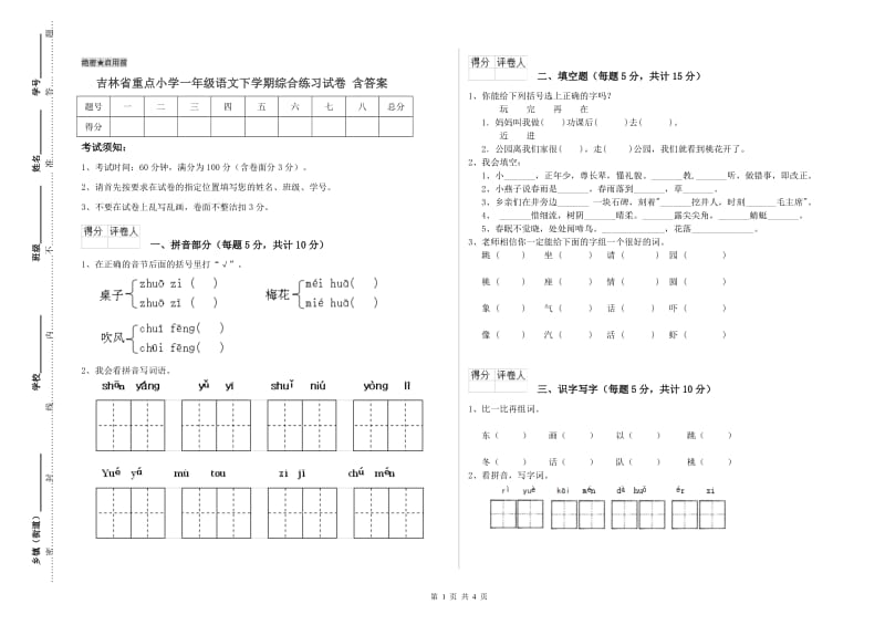 吉林省重点小学一年级语文下学期综合练习试卷 含答案.doc_第1页