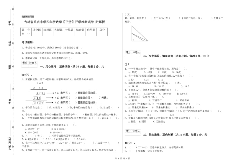 吉林省重点小学四年级数学【下册】开学检测试卷 附解析.doc_第1页