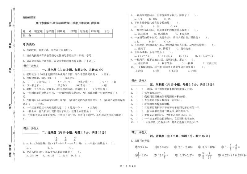 厦门市实验小学六年级数学下学期月考试题 附答案.doc_第1页