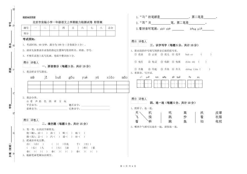 北京市实验小学一年级语文上学期能力检测试卷 附答案.doc_第1页