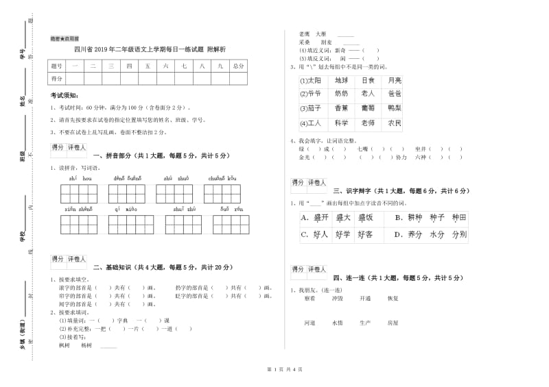 四川省2019年二年级语文上学期每日一练试题 附解析.doc_第1页