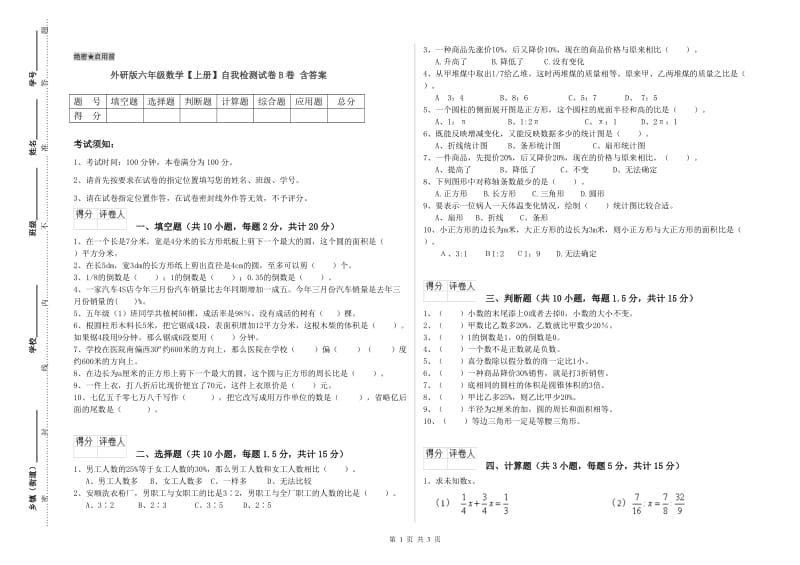 外研版六年级数学【上册】自我检测试卷B卷 含答案.doc_第1页