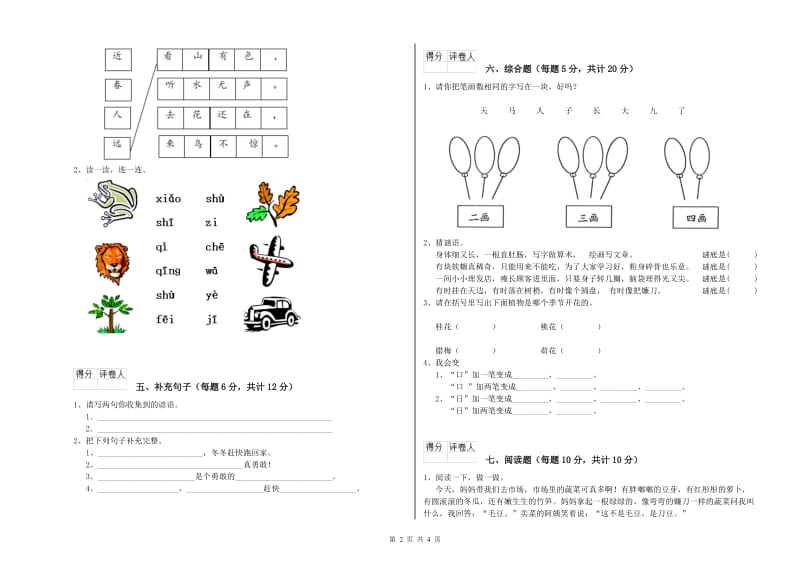 南平市实验小学一年级语文【下册】开学考试试卷 附答案.doc_第2页