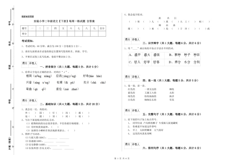 实验小学二年级语文【下册】每周一练试题 含答案.doc_第1页