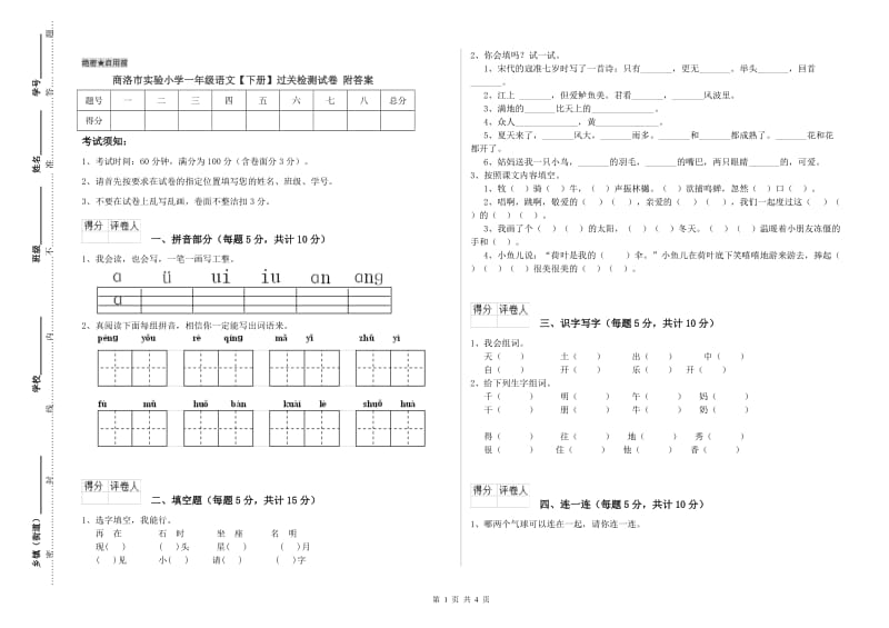 商洛市实验小学一年级语文【下册】过关检测试卷 附答案.doc_第1页