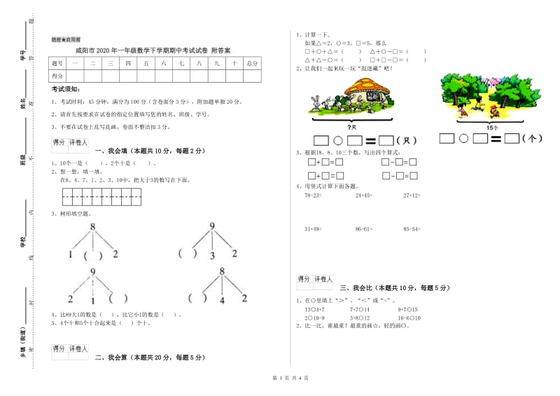 咸阳市2020年一年级数学下学期期中考试试卷 附答案.doc_第1页