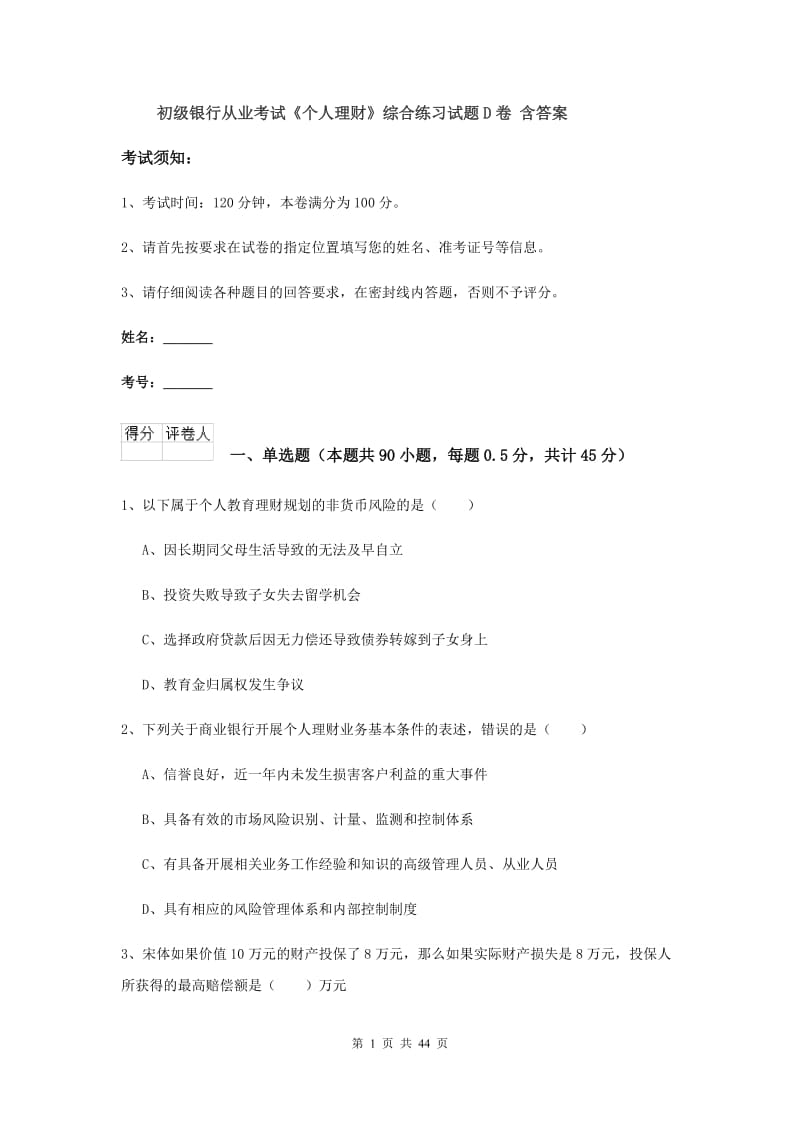 初级银行从业考试《个人理财》综合练习试题D卷 含答案.doc_第1页