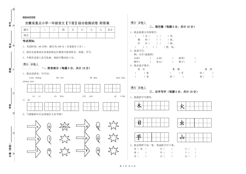 安徽省重点小学一年级语文【下册】综合检测试卷 附答案.doc_第1页