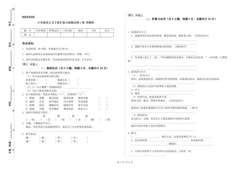 六年级语文【下册】能力检测试卷C卷 附解析.doc_第1页