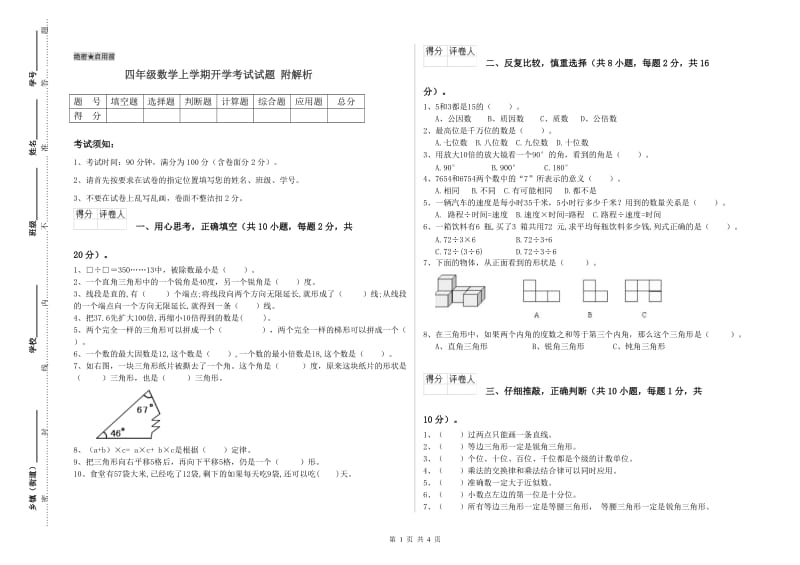 四年级数学上学期开学考试试题 附解析.doc_第1页