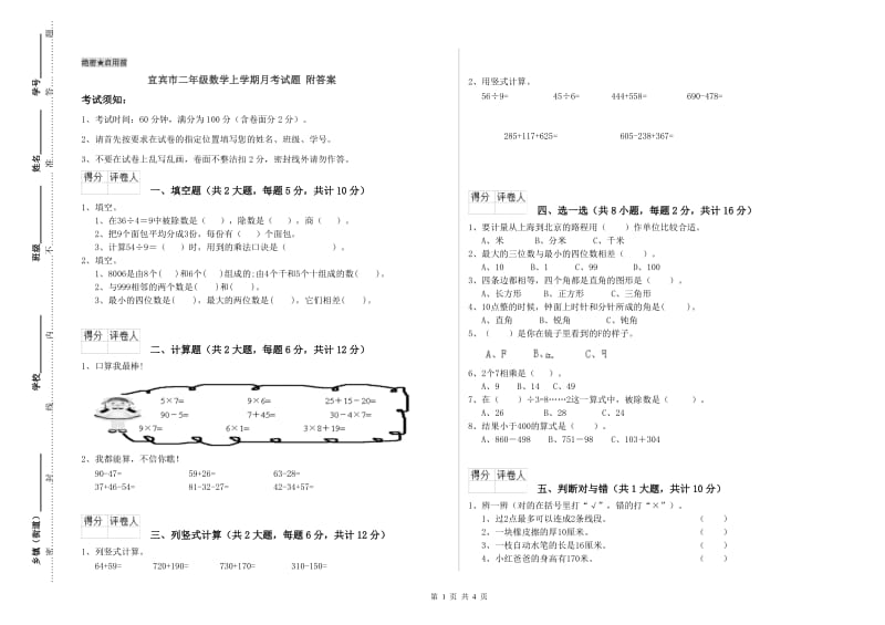 宜宾市二年级数学上学期月考试题 附答案.doc_第1页