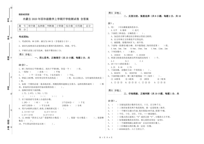 内蒙古2020年四年级数学上学期开学检测试卷 含答案.doc_第1页