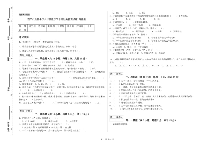 四平市实验小学六年级数学下学期过关检测试题 附答案.doc_第1页