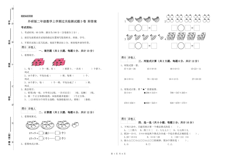 外研版二年级数学上学期过关检测试题D卷 附答案.doc_第1页