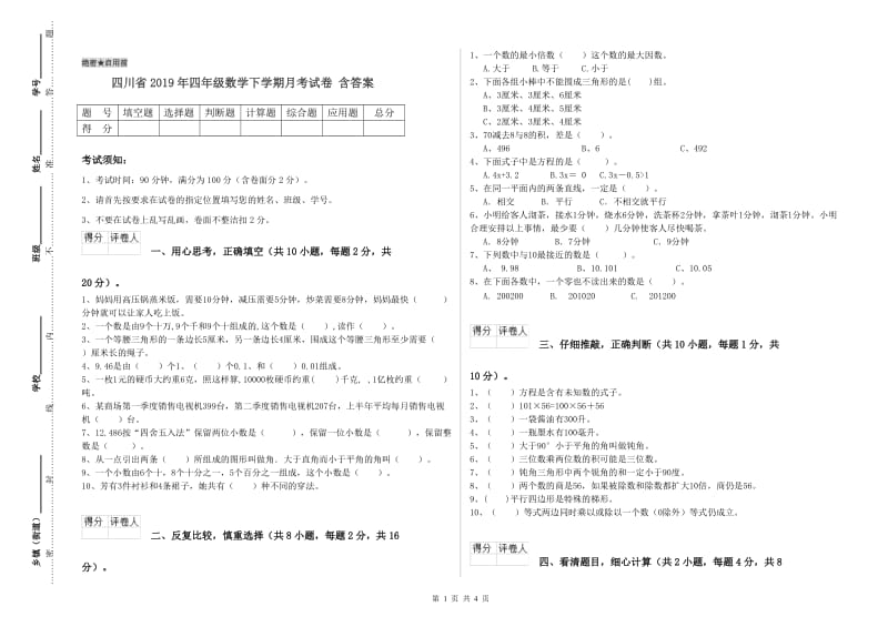 四川省2019年四年级数学下学期月考试卷 含答案.doc_第1页