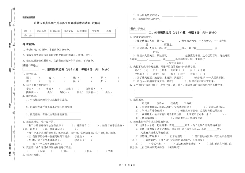 内蒙古重点小学小升初语文全真模拟考试试题 附解析.doc_第1页