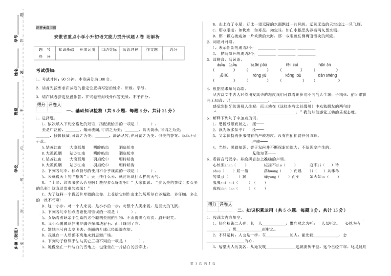 安徽省重点小学小升初语文能力提升试题A卷 附解析.doc_第1页