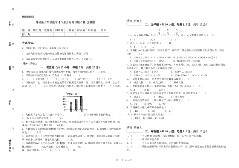 外研版六年级数学【下册】月考试题C卷 含答案.doc_第1页