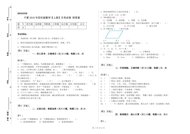 宁夏2019年四年级数学【上册】月考试卷 附答案.doc_第1页