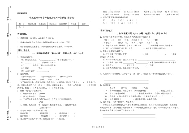 宁夏重点小学小升初语文每周一练试题 附答案.doc_第1页