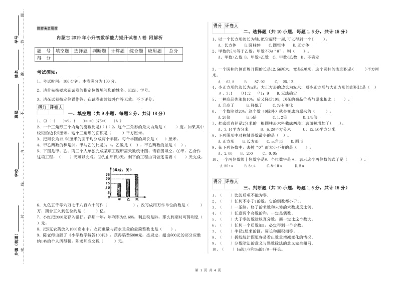 内蒙古2019年小升初数学能力提升试卷A卷 附解析.doc_第1页