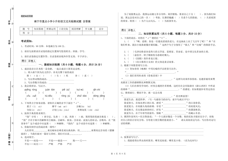 南宁市重点小学小升初语文过关检测试题 含答案.doc_第1页