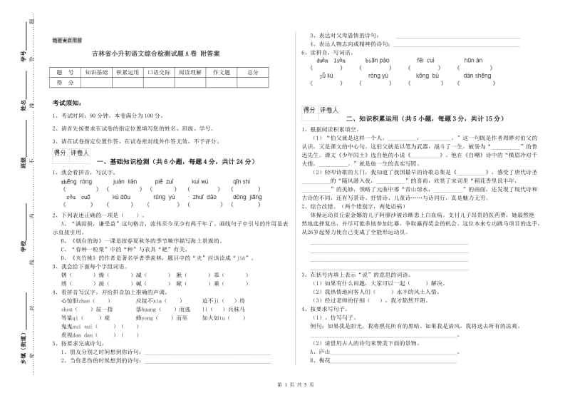 吉林省小升初语文综合检测试题A卷 附答案.doc_第1页