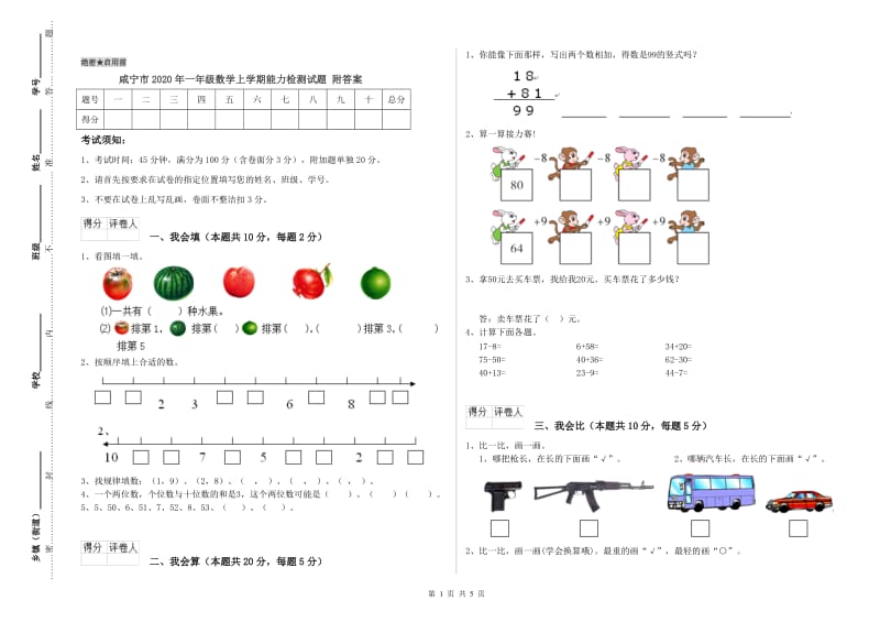 咸宁市2020年一年级数学上学期能力检测试题 附答案.doc_第1页