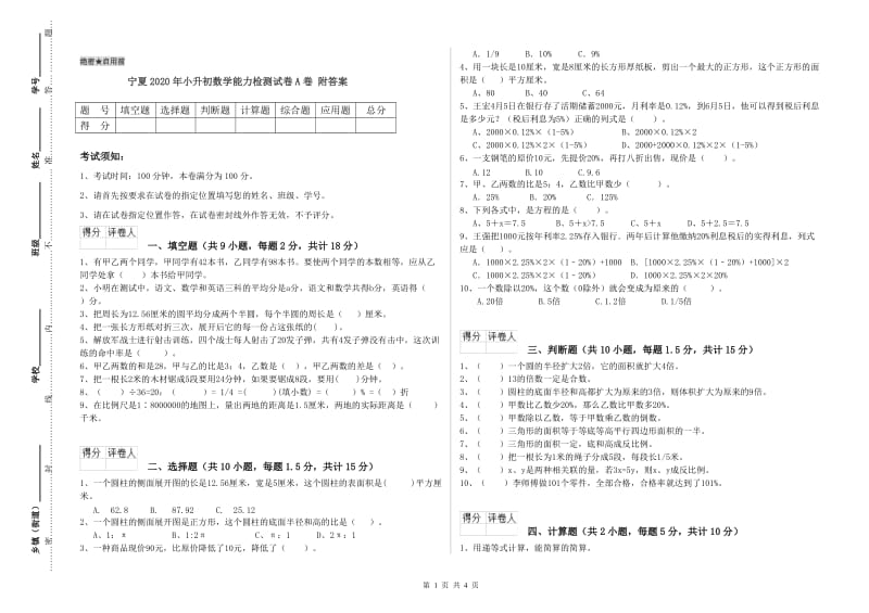 宁夏2020年小升初数学能力检测试卷A卷 附答案.doc_第1页