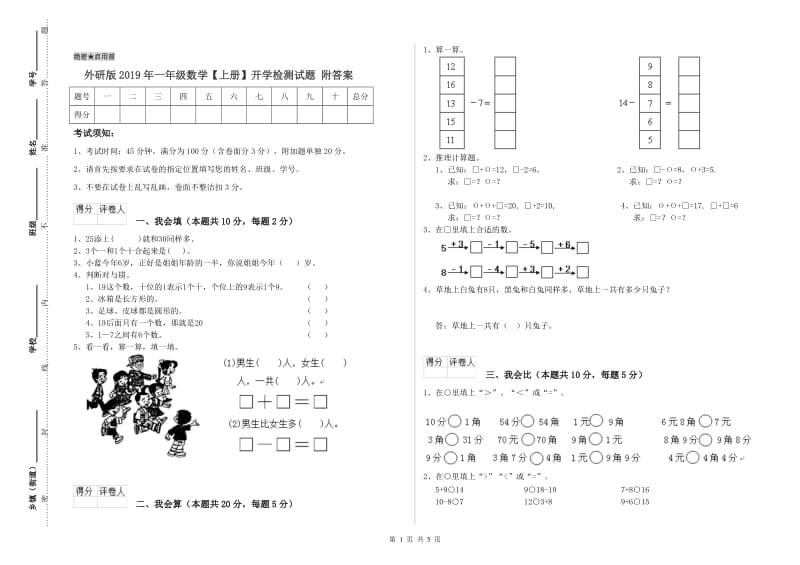 外研版2019年一年级数学【上册】开学检测试题 附答案.doc_第1页