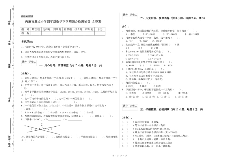 内蒙古重点小学四年级数学下学期综合检测试卷 含答案.doc_第1页