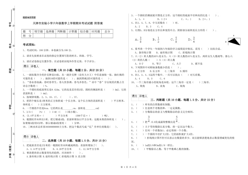 天津市实验小学六年级数学上学期期末考试试题 附答案.doc_第1页