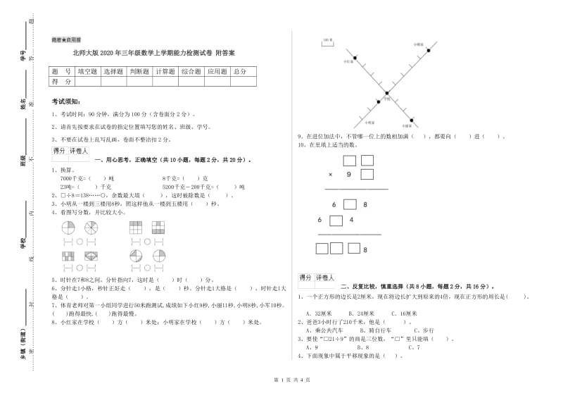 北师大版2020年三年级数学上学期能力检测试卷 附答案.doc_第1页