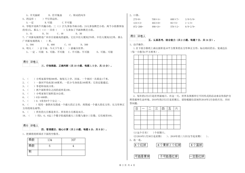 北师大版2020年三年级数学上学期能力检测试卷 附答案.doc_第2页