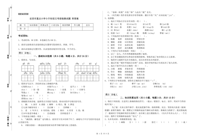 定西市重点小学小升初语文考前检测试题 附答案.doc_第1页